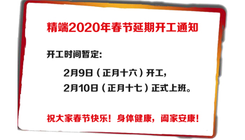 精端自动化（2020年春节）延期开工通知