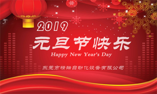元旦节快乐