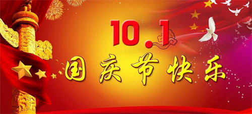 国庆节快乐