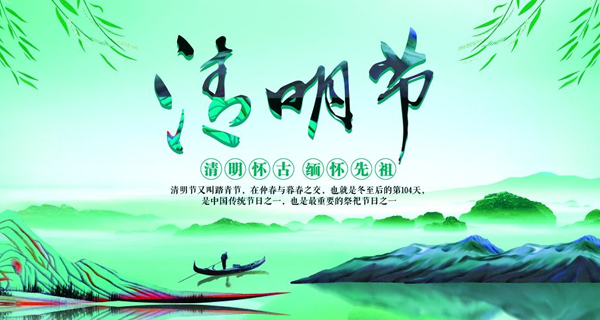 清明节