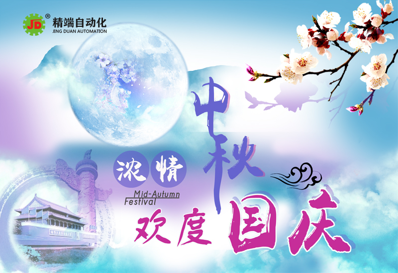 中秋国庆