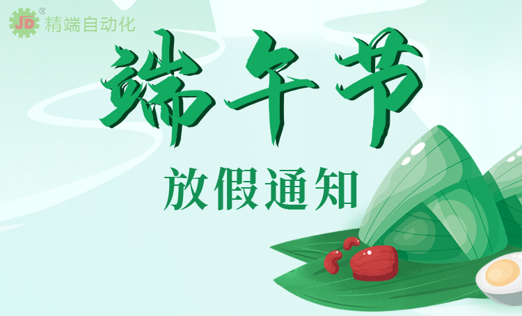 端午节放假通知