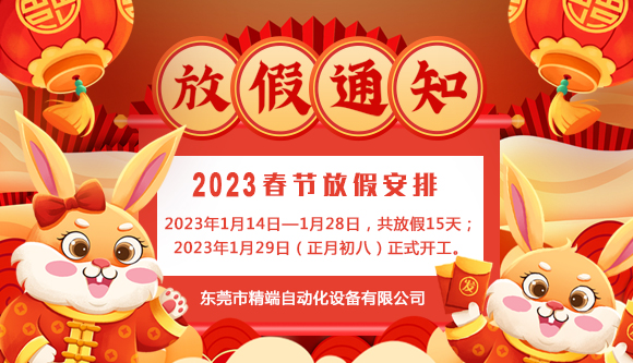精端自动化2023年“春节”放假通知