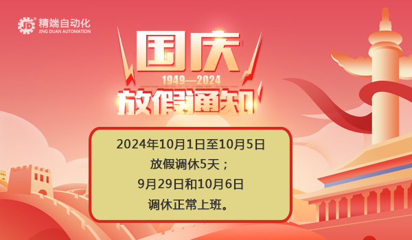 国庆节放假通知