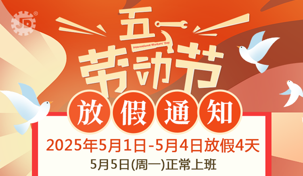 精端自动化2025年五一劳动节放假通知